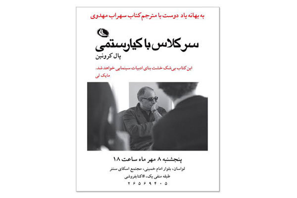 رونمایی از کتاب «سر کلاس با کیارستمی»