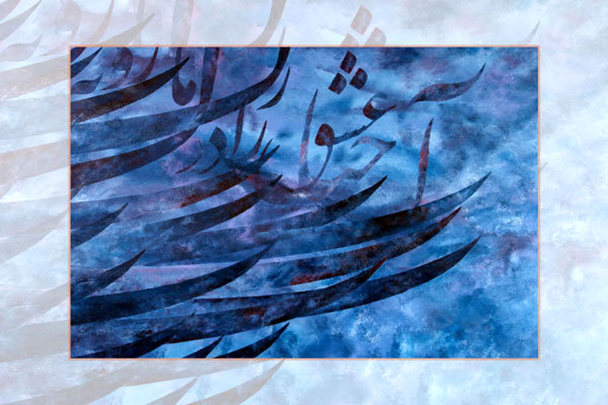 نمایشگاه نقاشی خط «آب حیات» افتتاح می شود