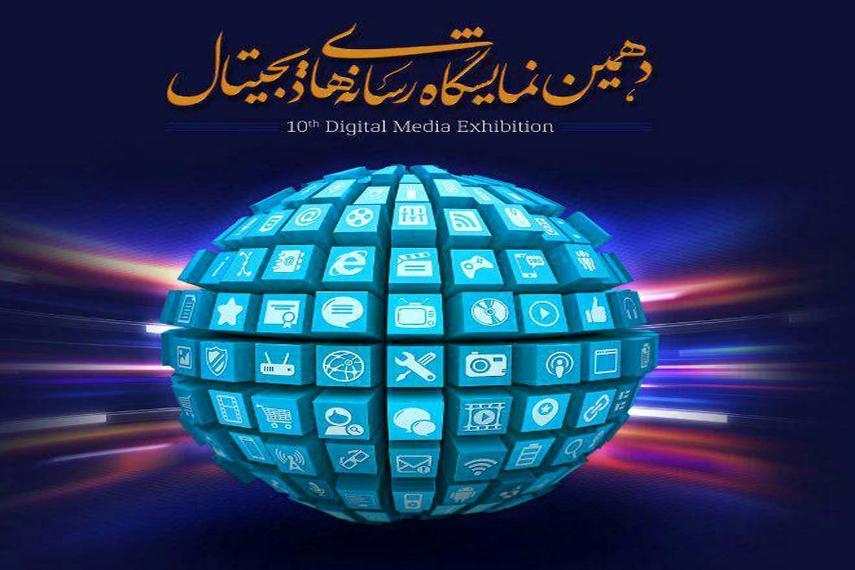 برگزاری فن بازار محتوای دیجیتال در دهمین نمایشگاه رسانه های دیجیتال