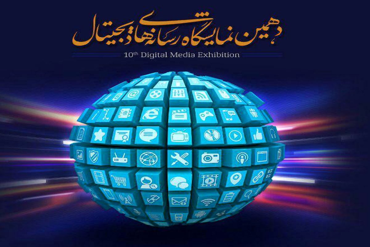 کارگاه‌های تخصصی دهمین نمایشگاه رسانه‌های دیجیتال رایگان شد/ نام نویسی از علاقه مندان به صورت اینترنتی