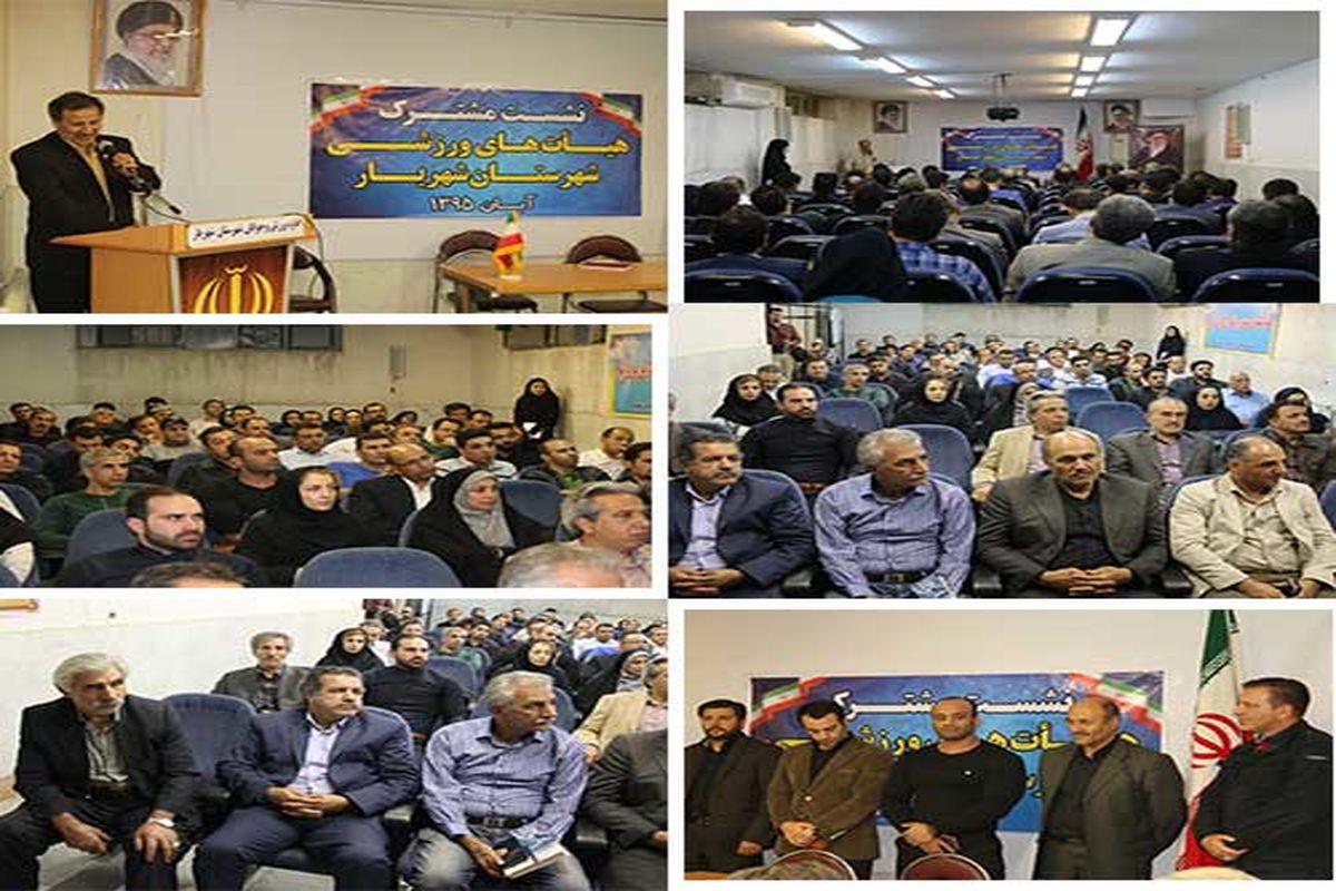 نشست مشترک هیات های ورزشی شهرستان شهریار برگزار شد