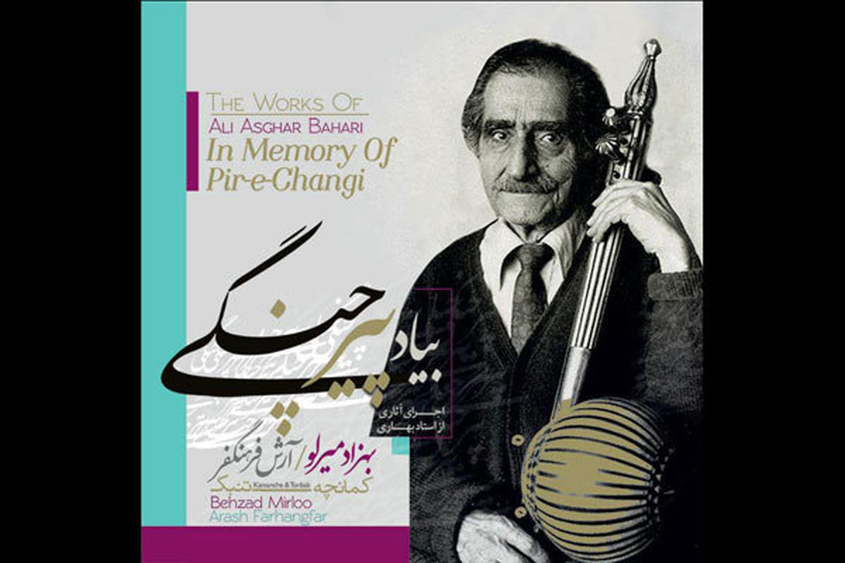 انتشار آلبوم به یاد استاد بهاری/ حال موسیقی ایرانی خوش نیست