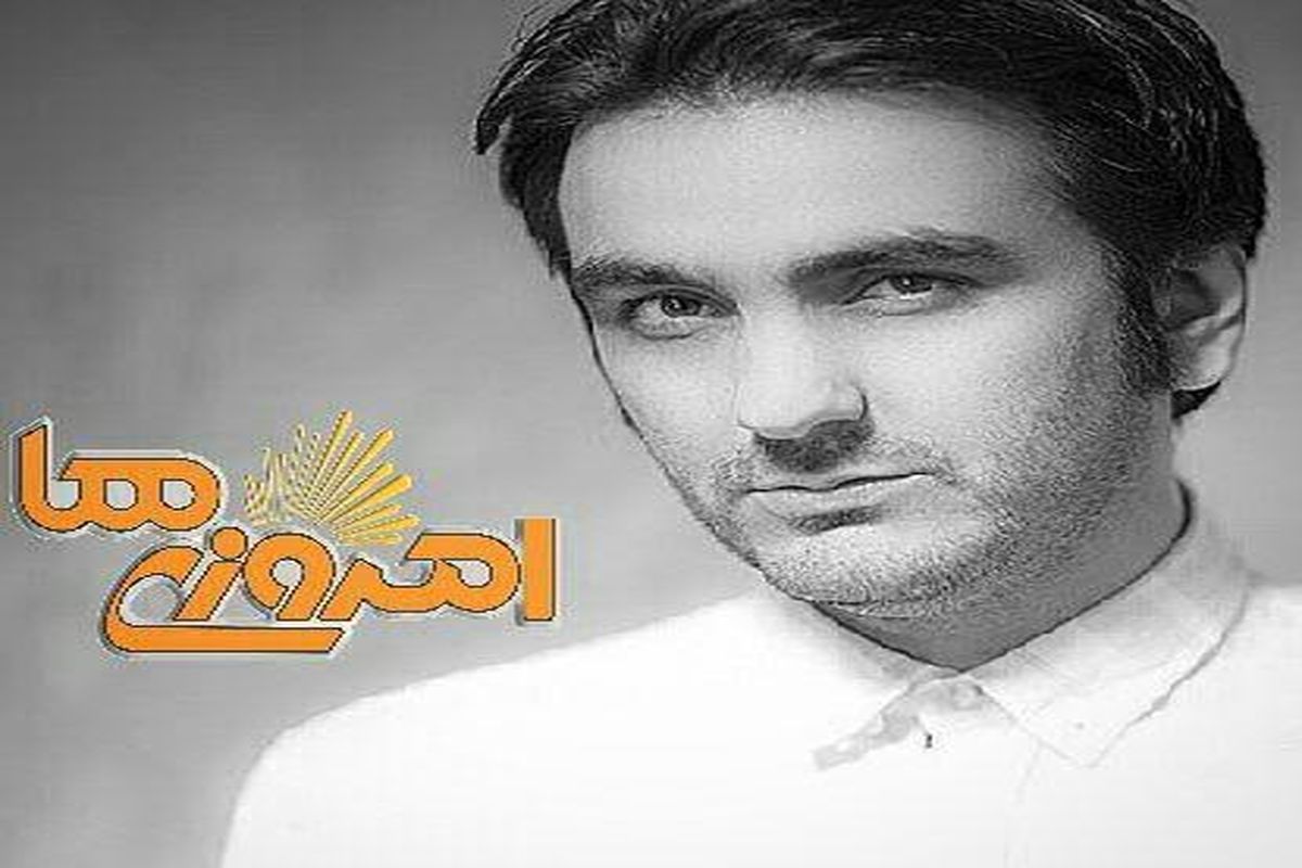 حسین غیاثی ترانه سرا مهمان امروز امروزی ها