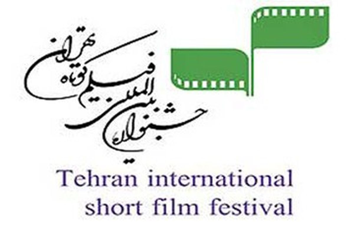 «چراغ» در جشنواره فیلم کوتاه تهران