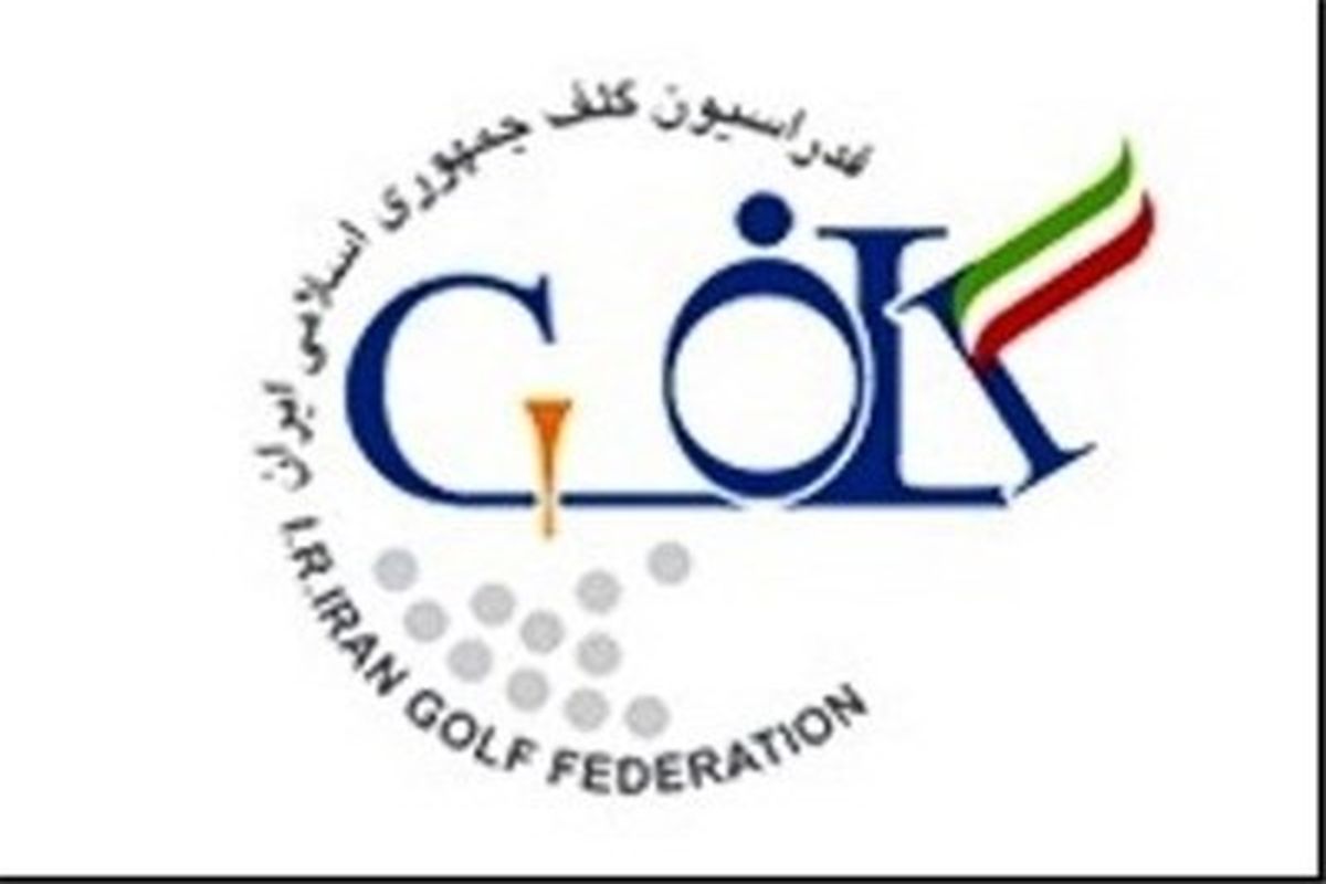 تهیه طرح درسی مربیان در حوزه آموزش اولیه آشنایی با ورزش گلف