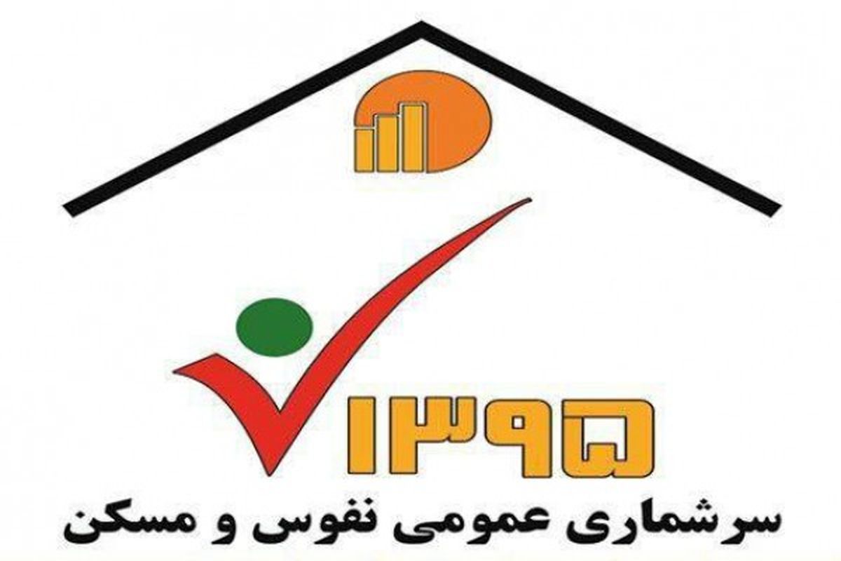 ثبت اطلاعات ۵۸.۳۱ درصد خانوارهای آذربایجان غربی در سرشماری مرحله حضوری