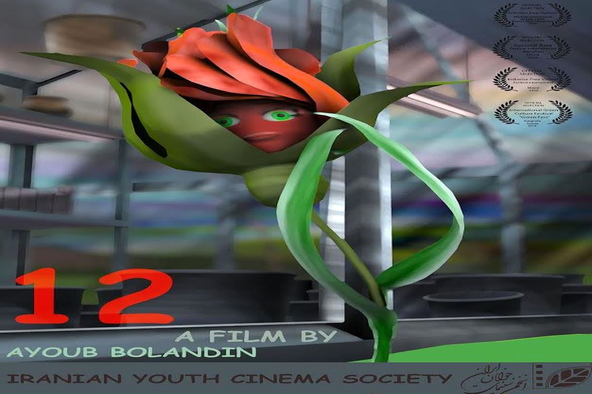 انیمیشن سه‌بعدی ۱۲ در جشنواره بلگراد