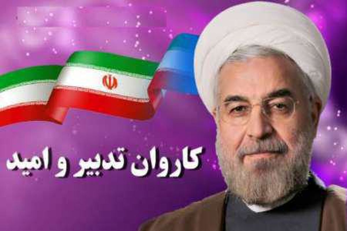 مردم و مسئولان البرزدر سفر رئیس جمهوری به ایران کوچک باید با اتحاد و همدلی حماسه آفرینی کنند