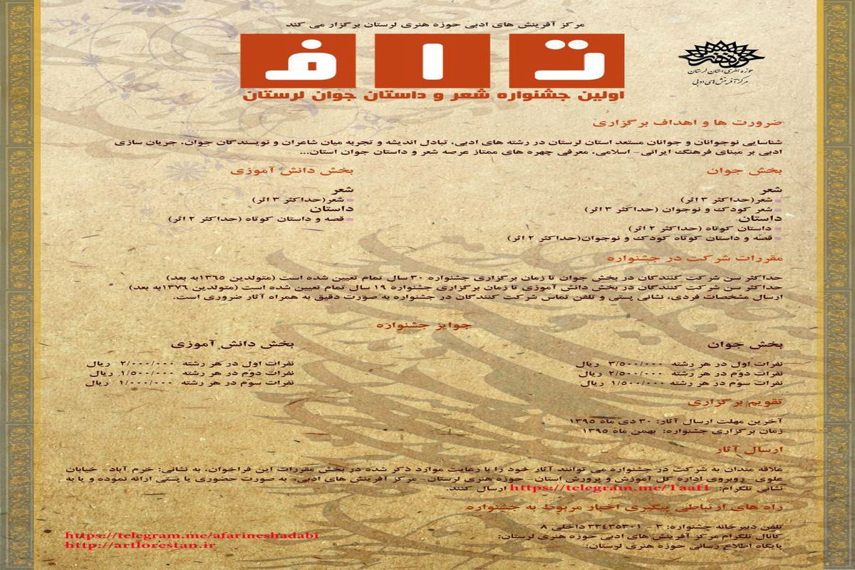 اعلام فراخوان اولین جشنواره شعر و داستان جوان استان با عنوان تاف