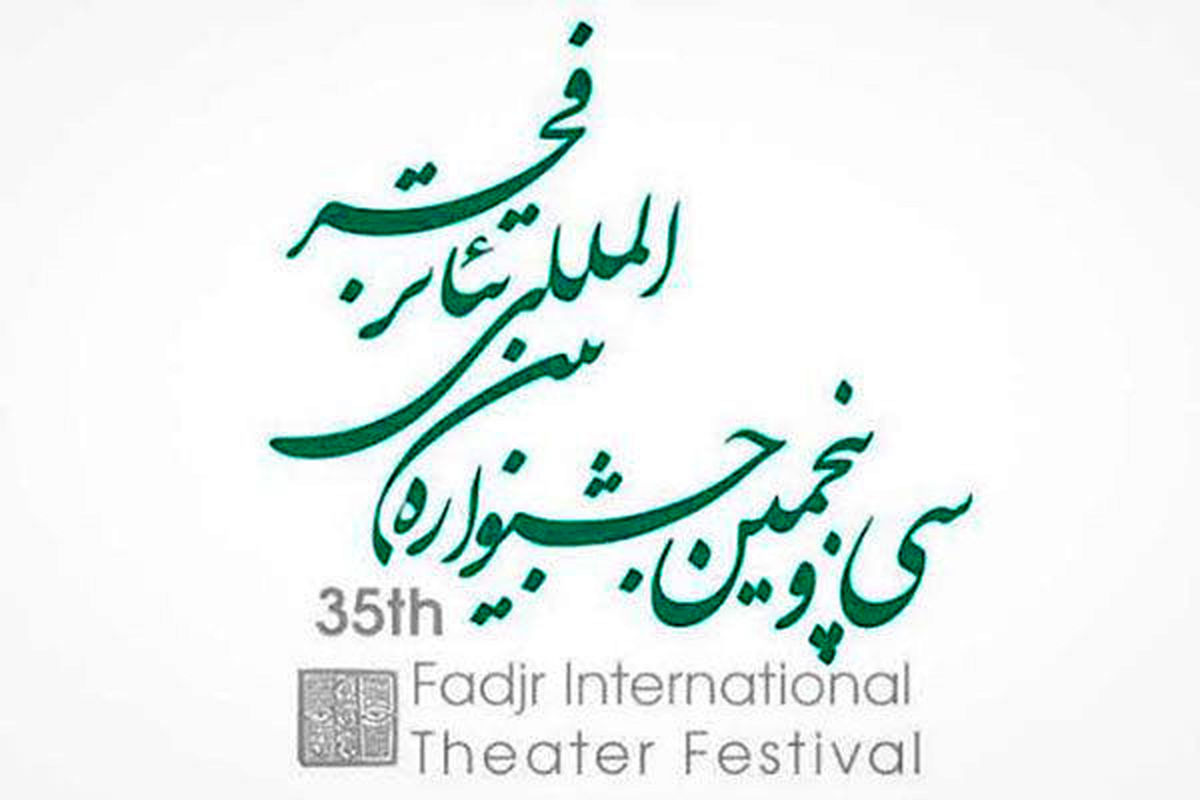 اعلام نتایج بخش‌های مختلف تئاتر بیرونی در جشنواره فجر