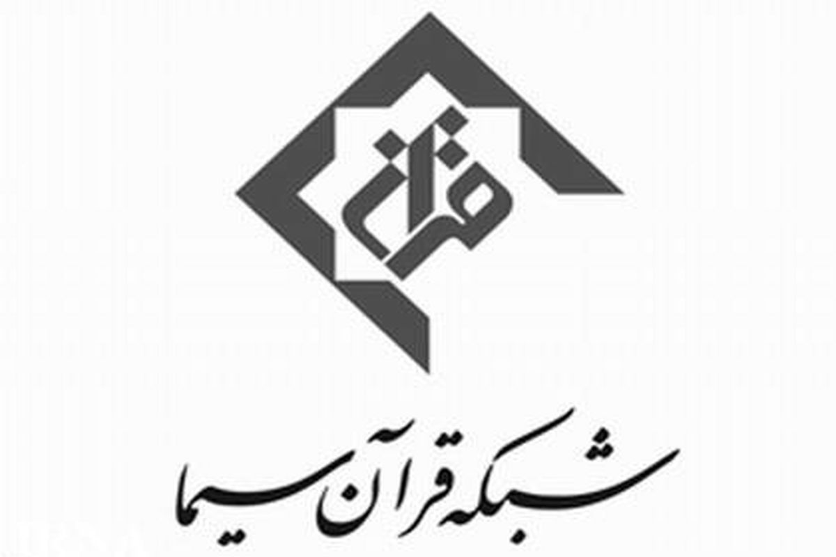 ویژه برنامه های شبکه قرآن همزمان با اربعین حسینی