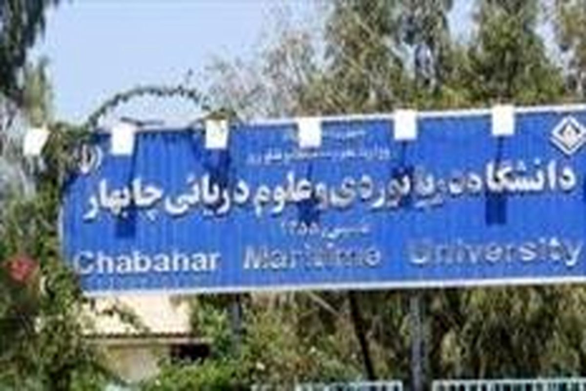 سرپرست دانشگاه دریانوردی و علوم دریایی چابهار منصوب شد