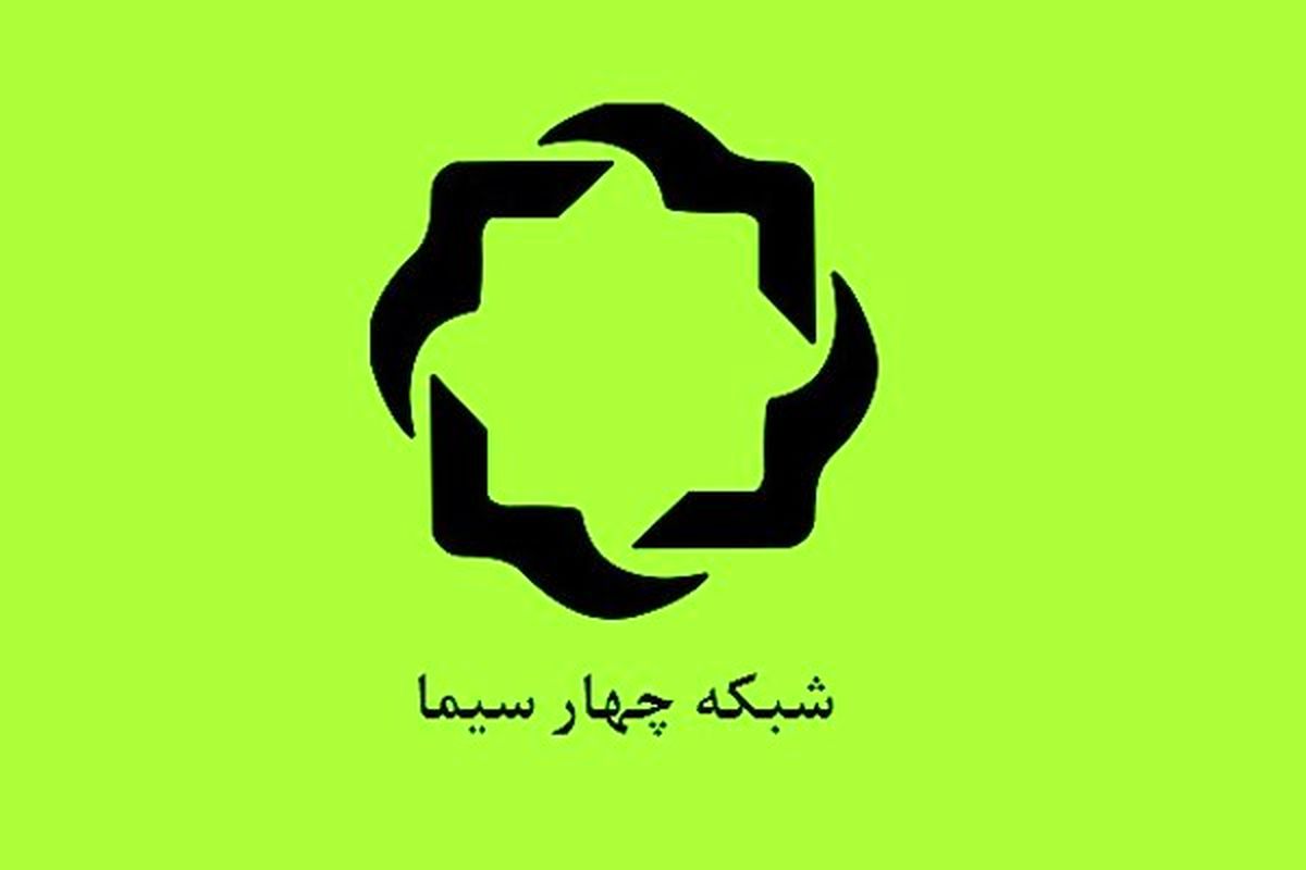 ویژه برنامه های شبکه ۴ در اربعین حسینی