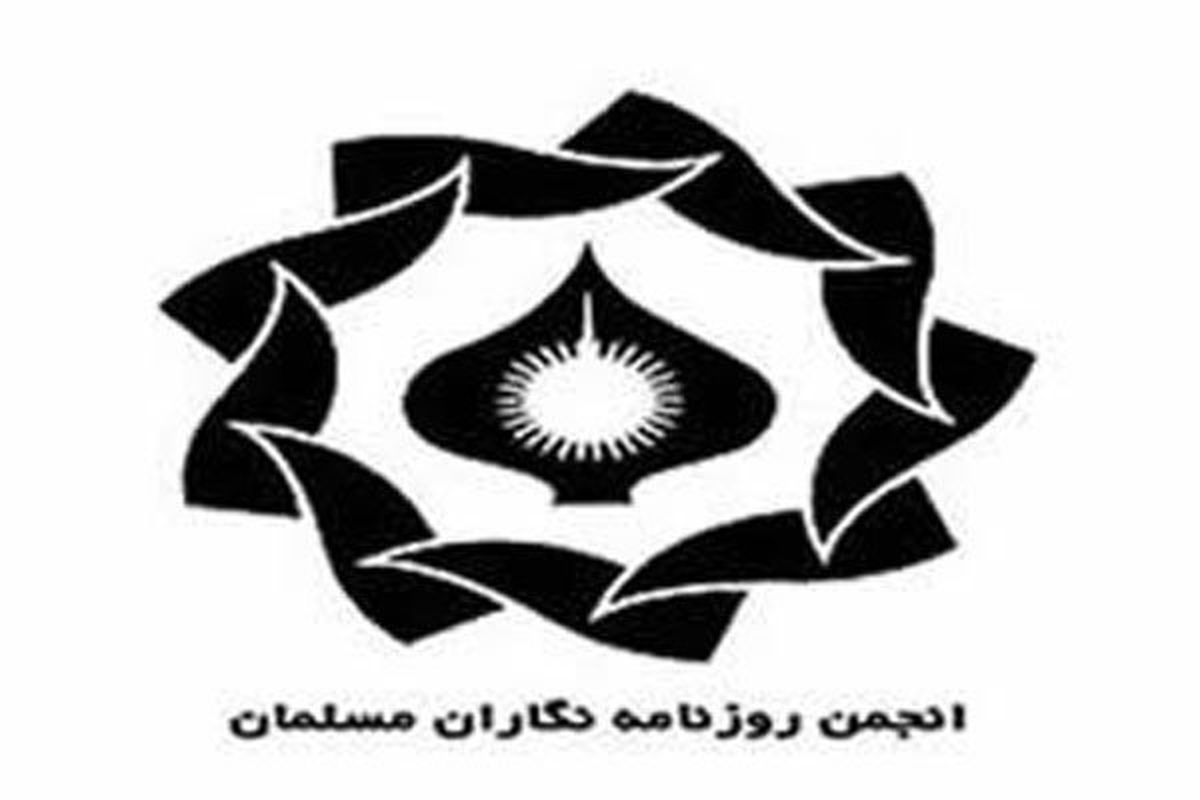 انجمن روزنامه‌نگاران مسلمان درگذشت حسن شایانفر را تسلیت گفت