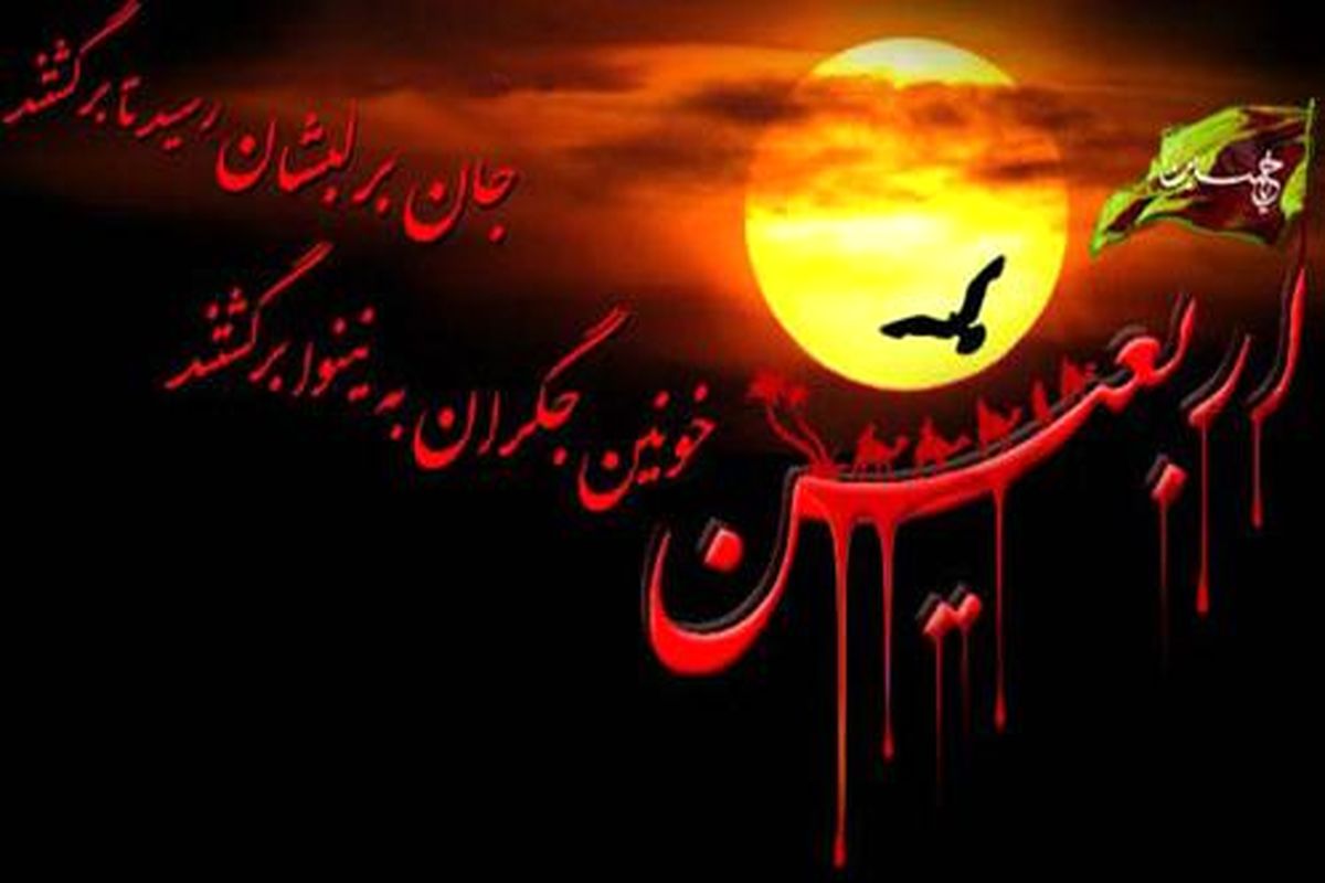 فلسفه اربعین امام حسین(ع)