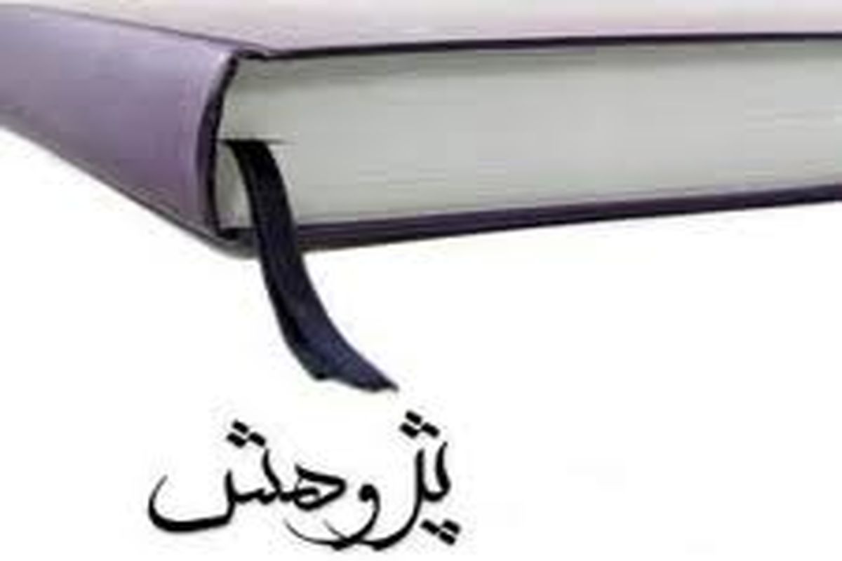 برگزاری نمایشگاه هفته ی پژوهش و فناوری خراسان رضوی در آذر ماه