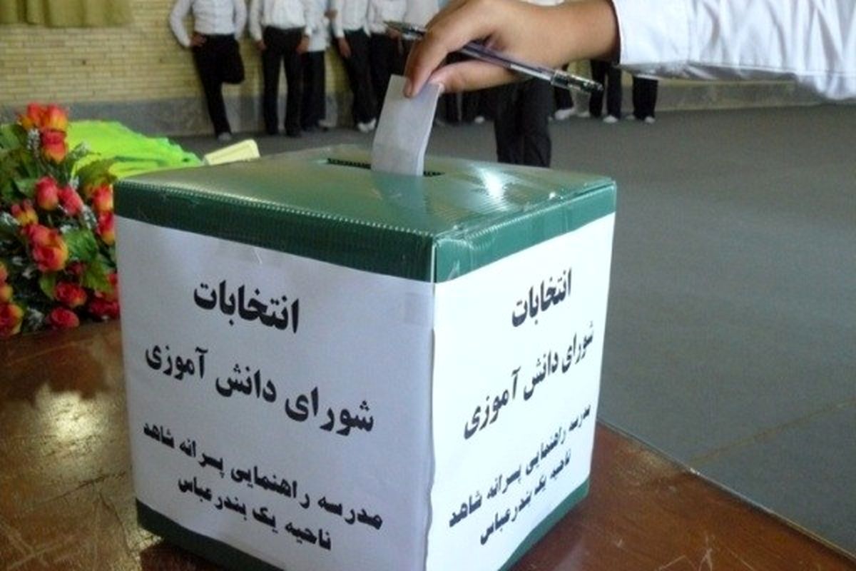 نوزدهمین انتخابات شورای دانش آموزی در هزار و ۸۱۴ آموزشگاه خراسان شمالی برگزار شد
