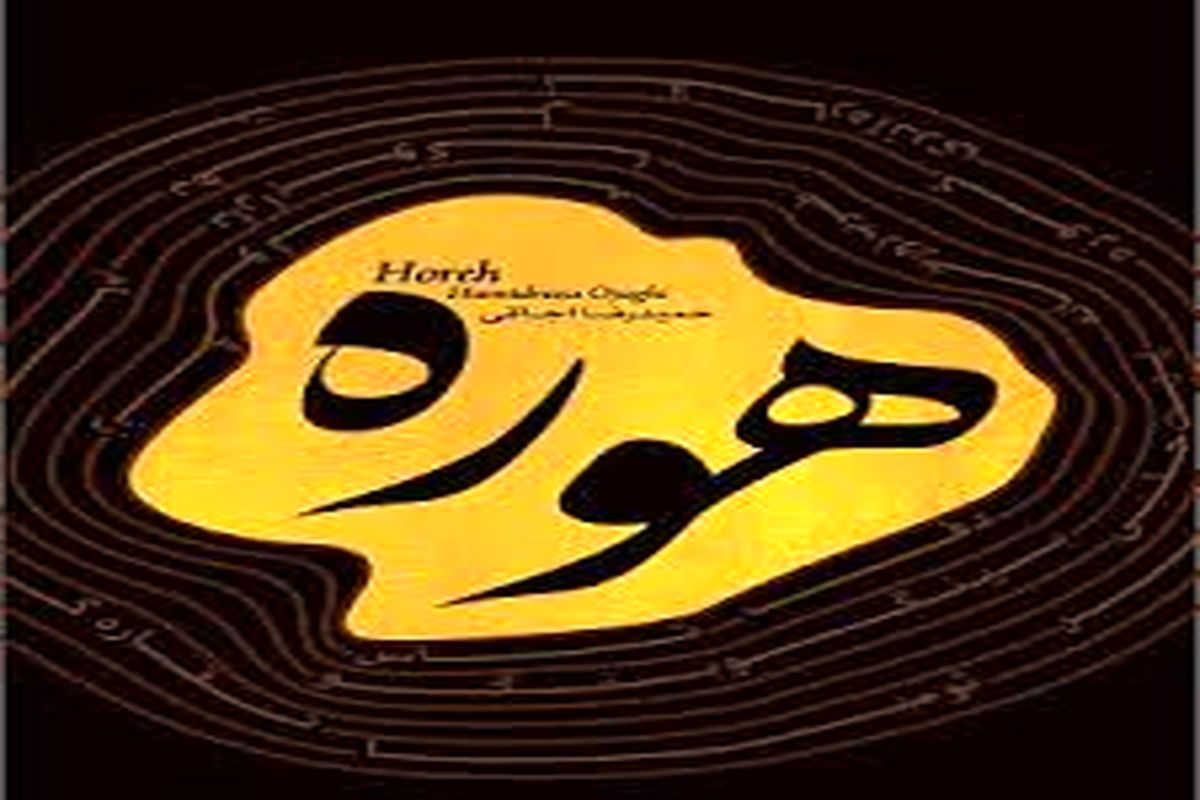 موسیقی آوازی هوره ایلام