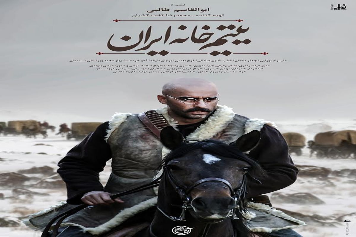 رونمایی از پوستر جدید فیلم سینمایی «یتیم خانه ایران»
