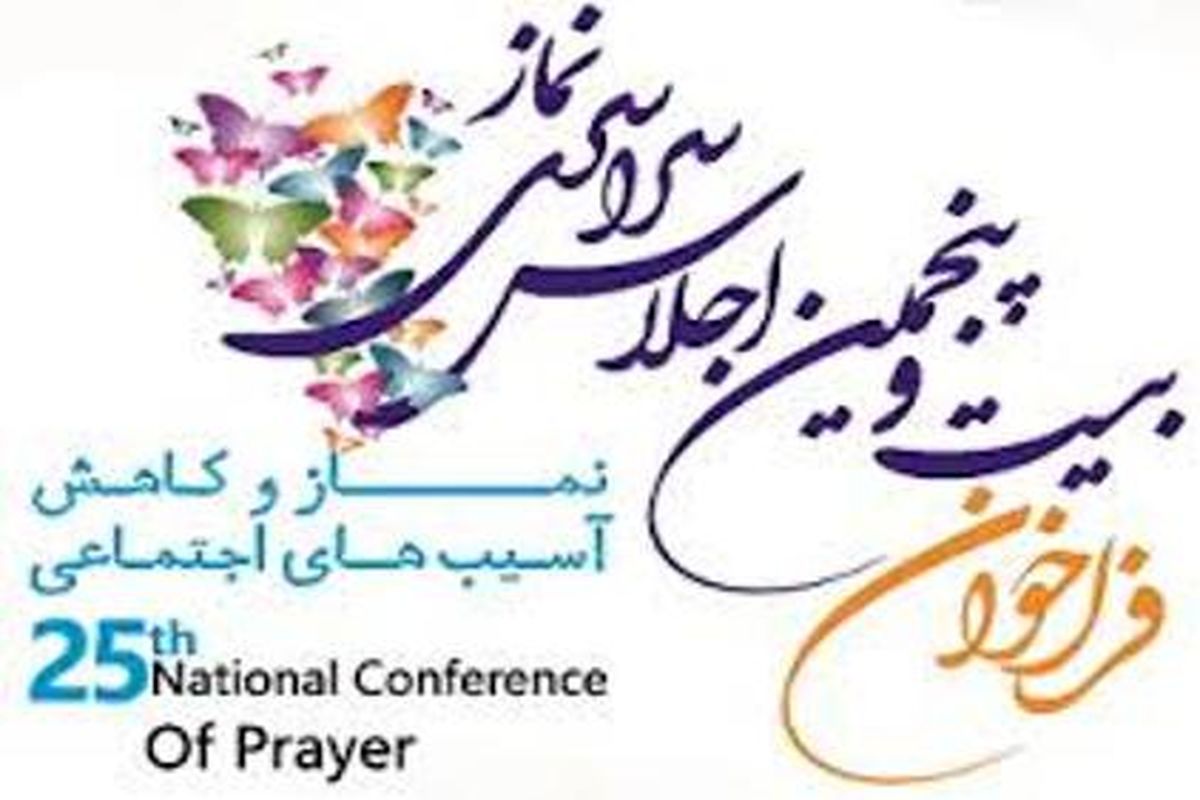 اجلاس سراسری نماز روز ۱۸ آذرماه سال جاری در مرکز آموزشی امام خمینی  (ره)