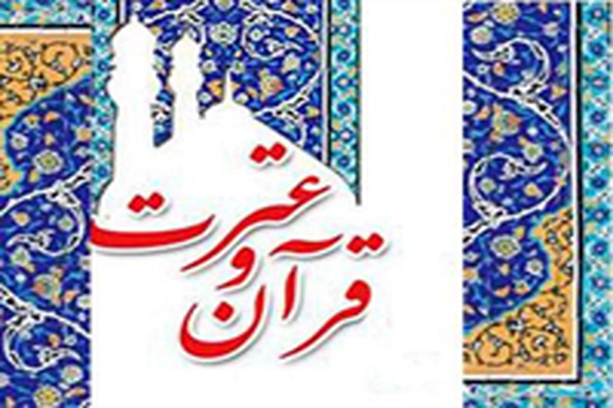 فرصت یک هفته‌ای برای شرکت در جشنواره‌های هفته قرآن و عترت
