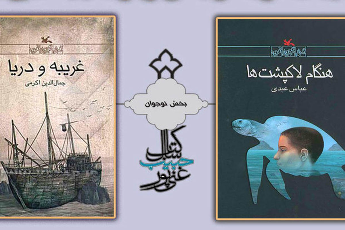 دو رمان از عبدی و اکرمی نامزد بخش نوجوان جایزه شهید غنی‌پور شد