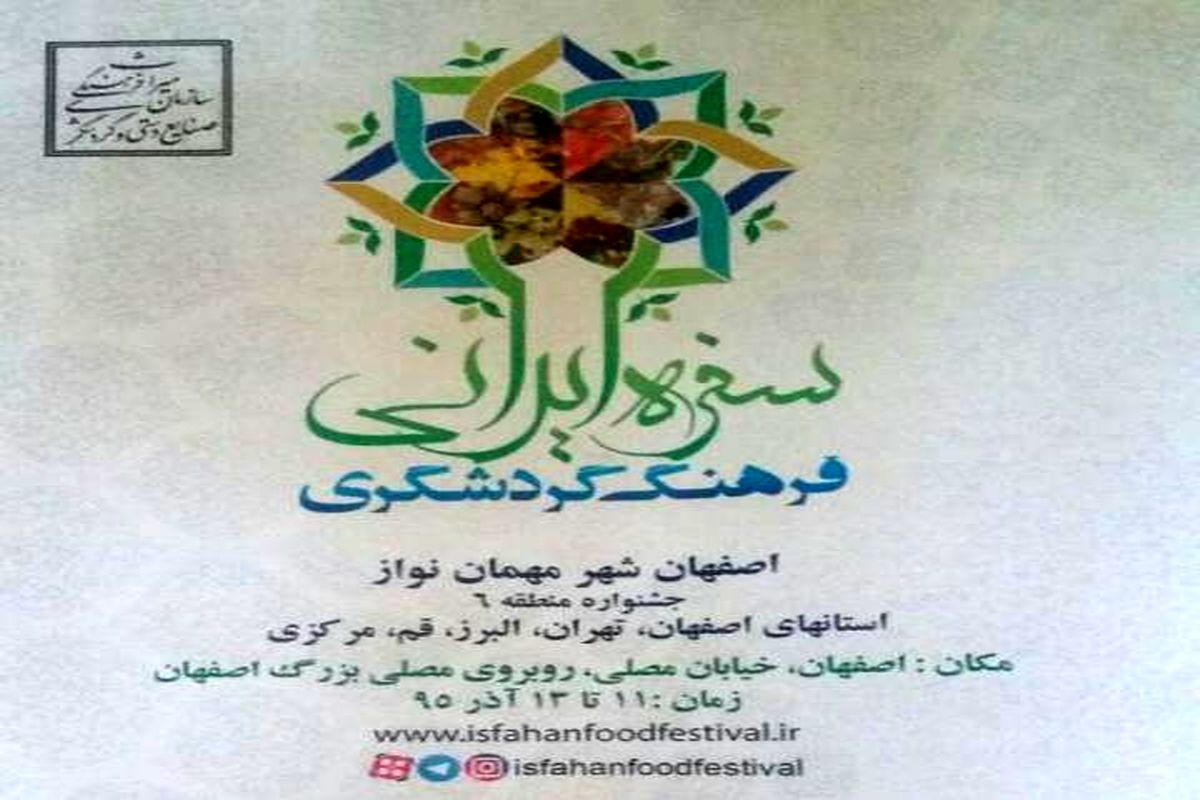 آغاز جشنواره سفره ایرانی به میزبانی اصفهان