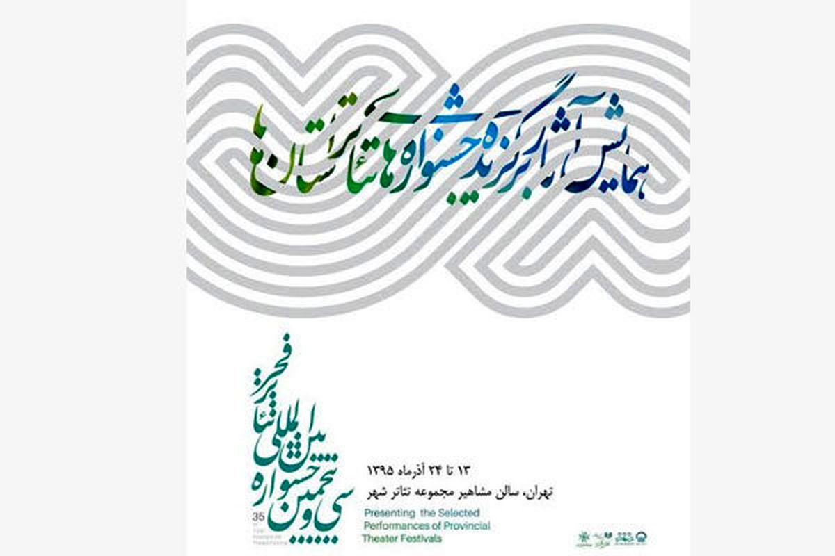 برنامه همایش آثار برگزیده جشنواره تئاتر استان‌ها