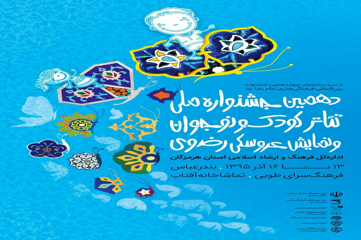 حضور برنامه کودک سیمای خلیج فارس در جشنواره تئاتر رضوی