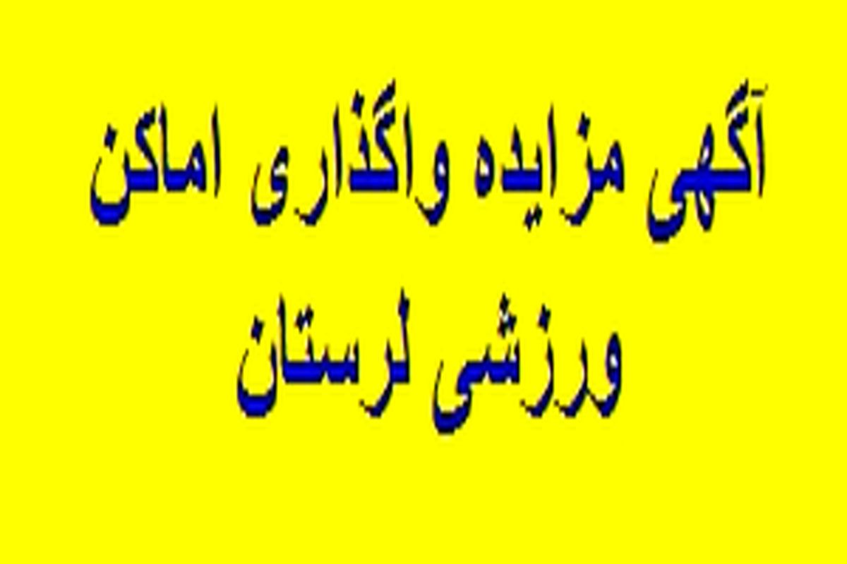 شرایط آگهی تمدید مزایده واگذاری اماکن ورزشی لرستان