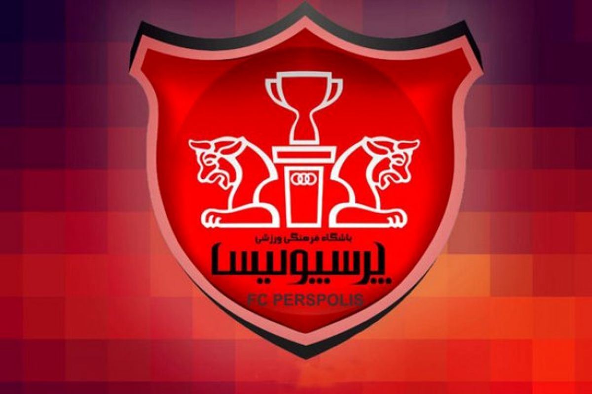 باشگاه پرسپولیس مناقصه ۶میلیاردی برگزار می‌کند