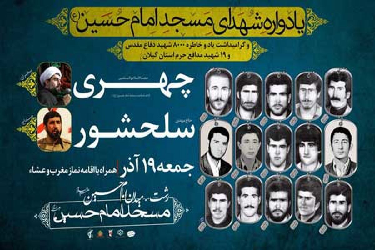 یادواره شهدای مسجد امام حسین (ع) رشت برگزار می شود