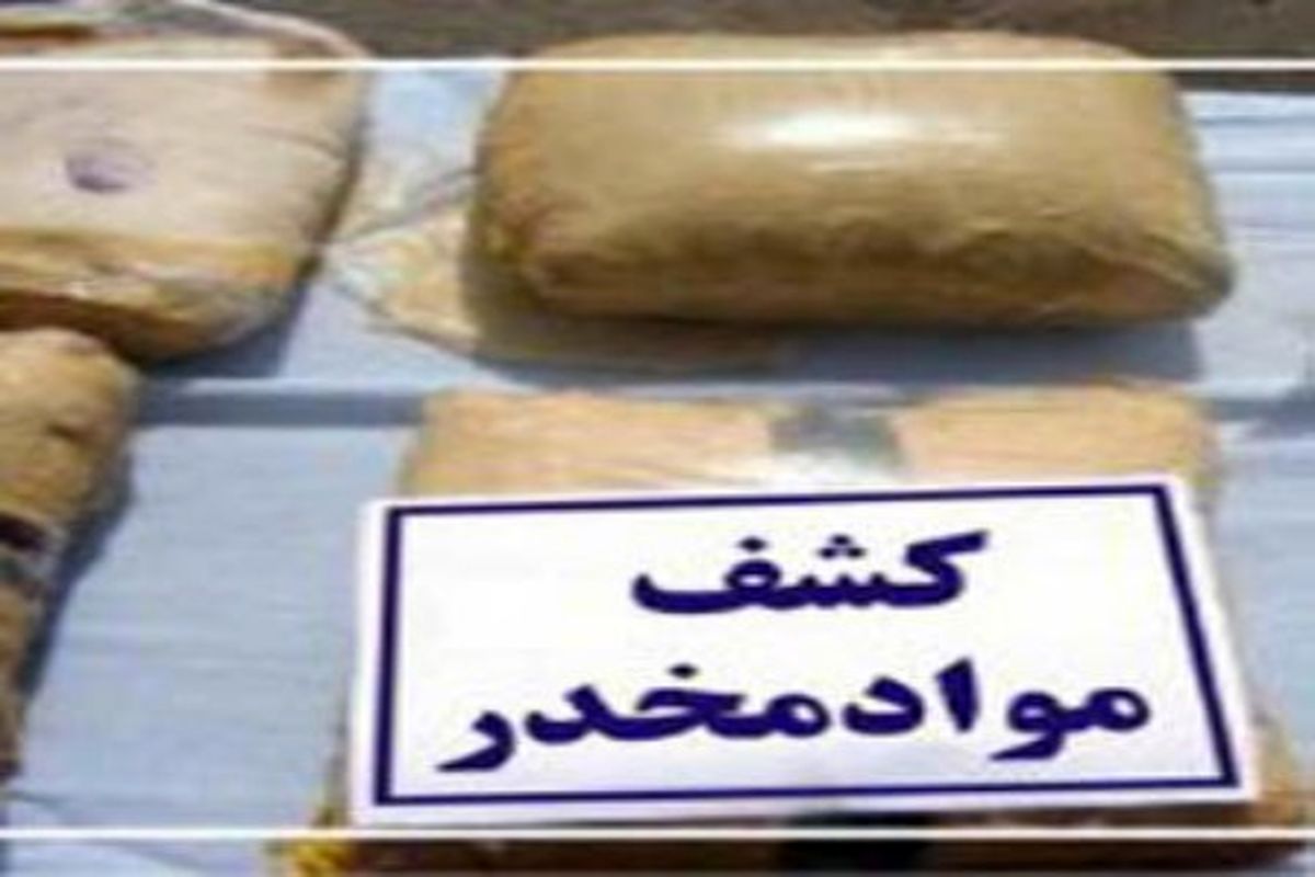کشف ۸ تن و ۷۳۴ کیلوگرم انواع موادمخدر در آذربایجان غربی