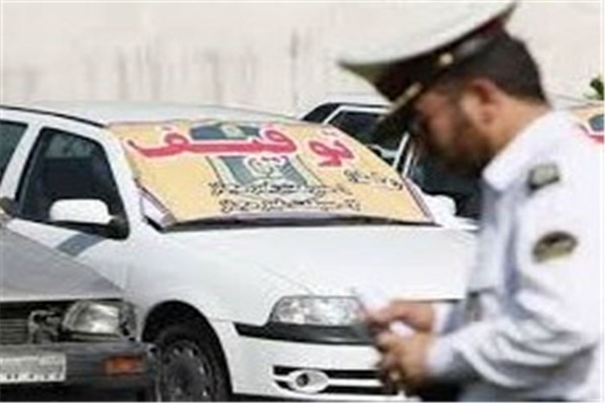 توقیف دو خودرو سواری در گیلان با بیش از ۵۶ میلیون ریال جریمه پرداخت نشده