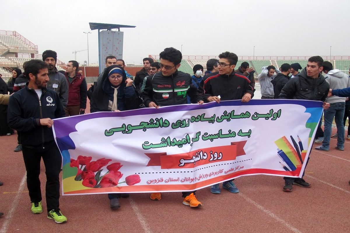 همایش پیاده روی دانشجویی در قزوین برگزار شد