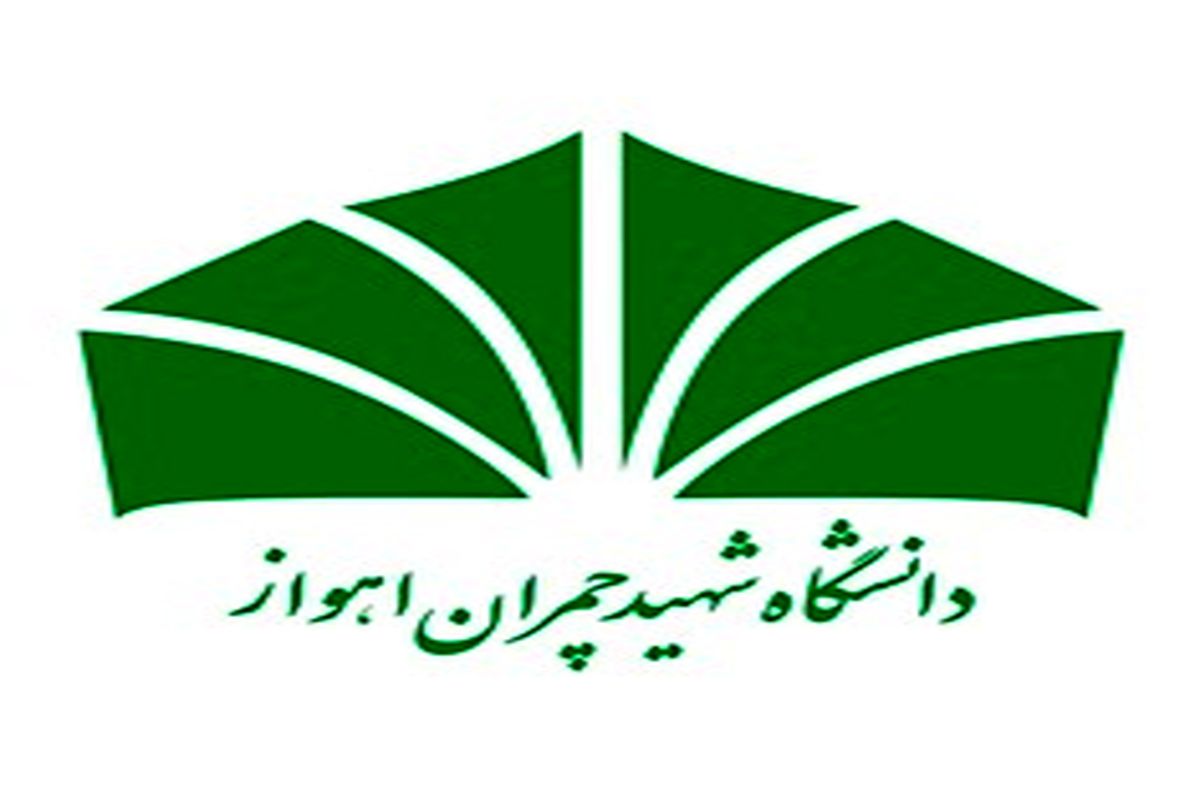 هشتمین همایش ملی انجمن فلسفه تعلیم و تربیت دردانشگاه شهید چمران اهواز برگزارمی شود