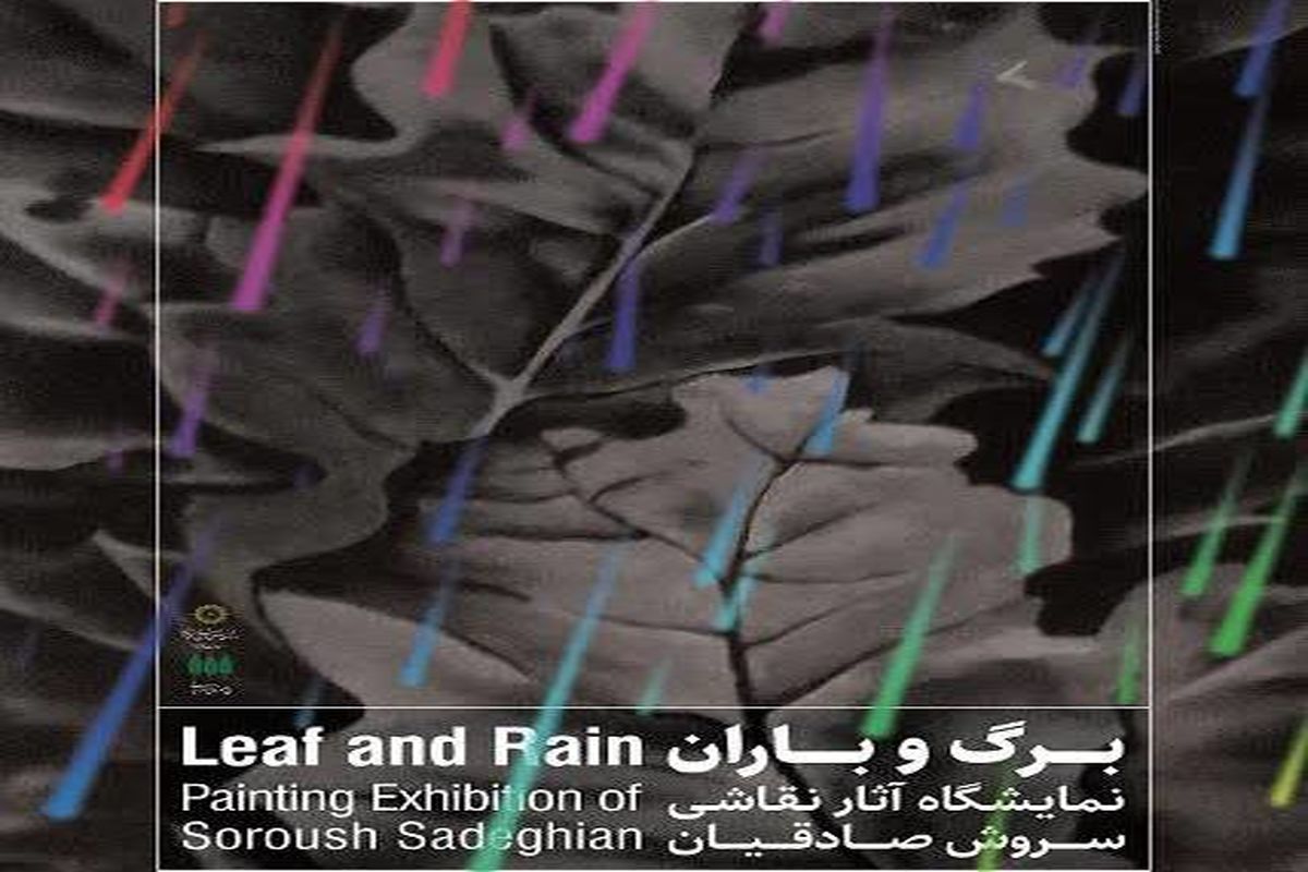 نمایشگاه اکرلیک برگ و باران در باغ موزه هنر ایرانی