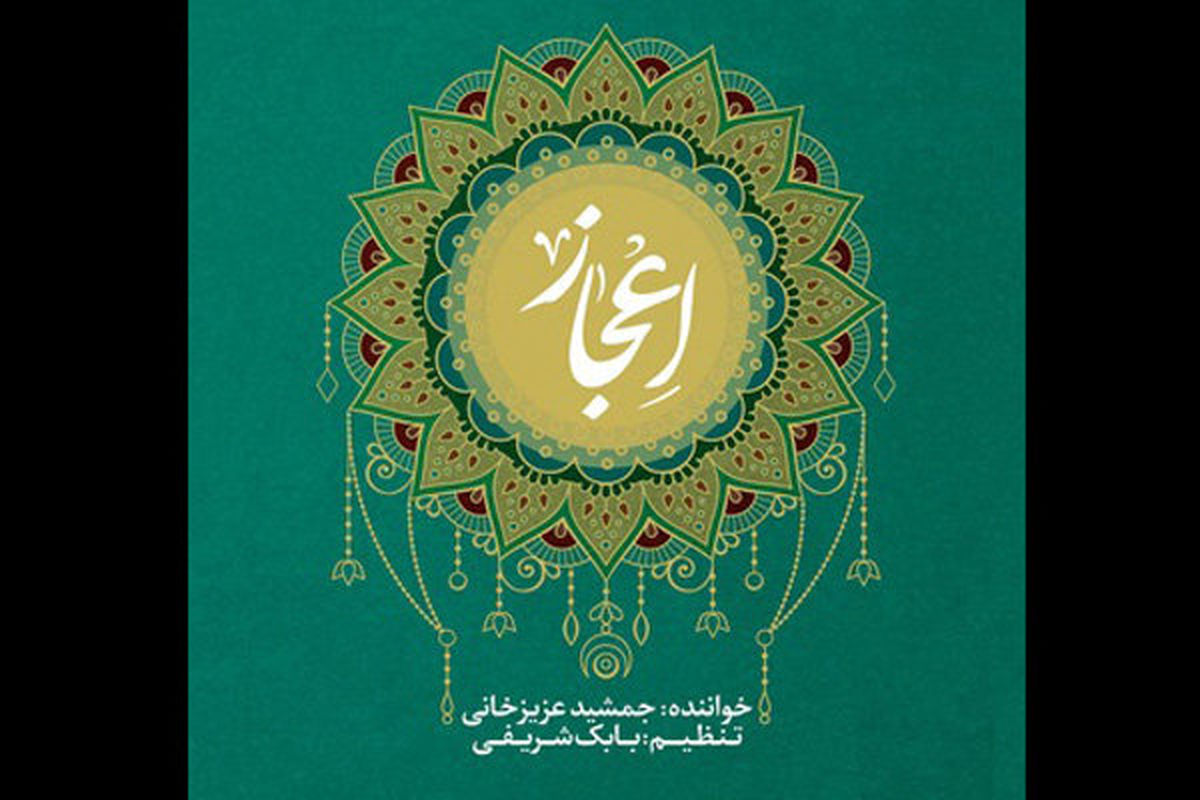 مرکز موسیقی حوزه هنری آلبوم موسیقی «اعجاز» را باز نشر می کند