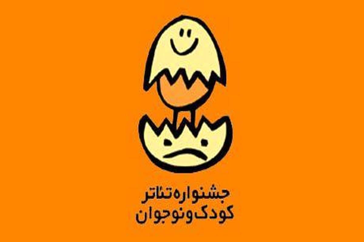 آغاز بیست‌وسومین جشنواره بین‌المللی تئاتر کودک و نوجوان در همدان