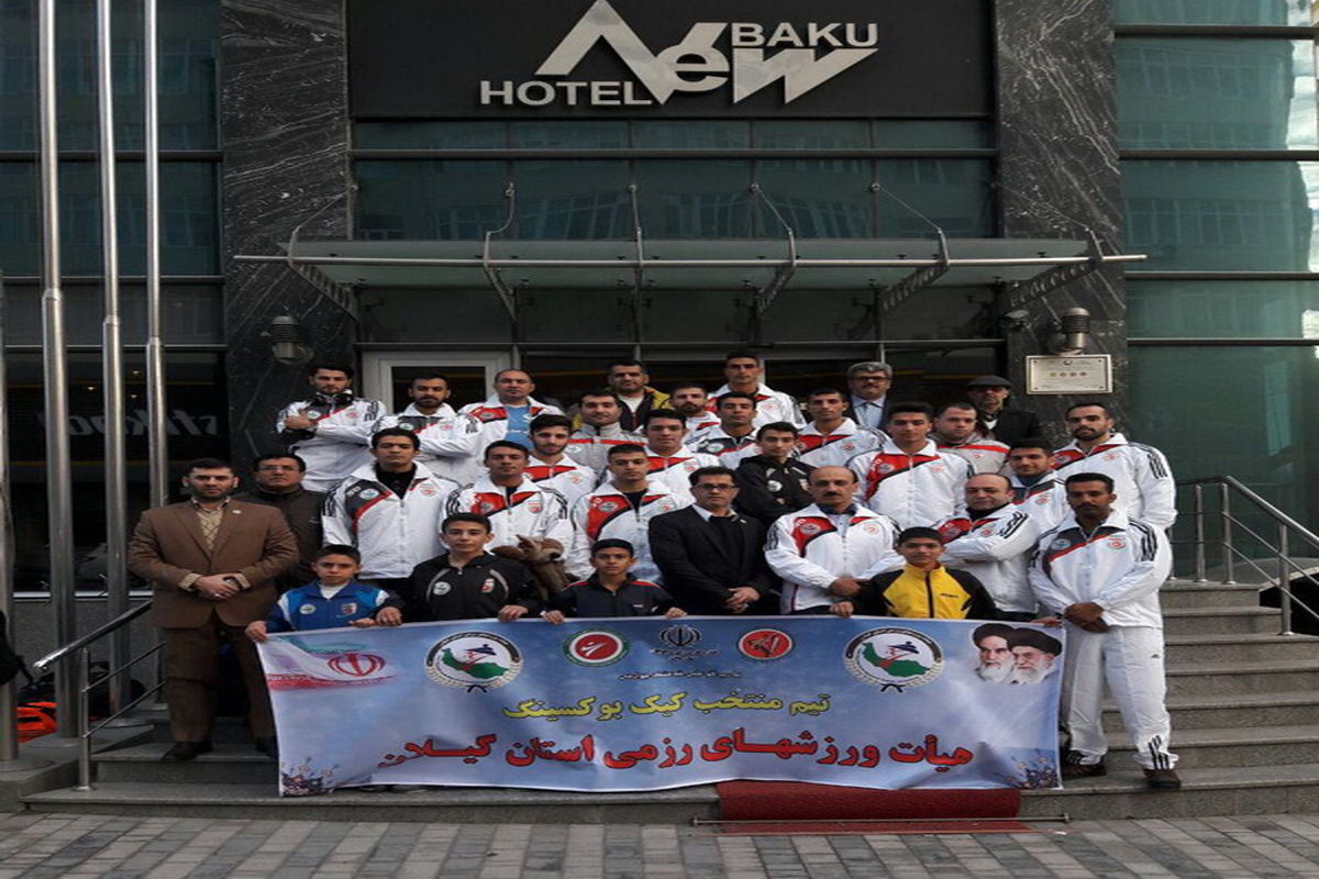 قهرمانی تیم الیت کیک بوکسینگ گیلان در رقابتهای بین المللی باکو
