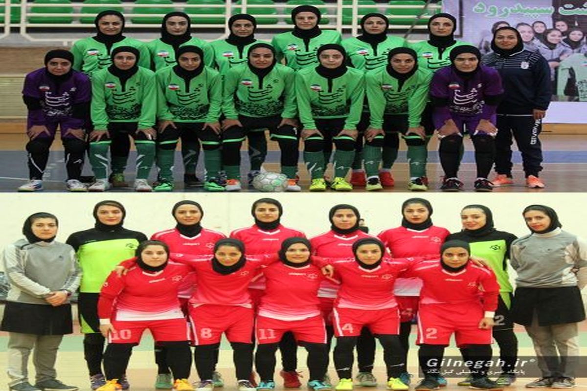 وضعیت دو تیم نماینده فوتسال بانوان گیلان در جدول رده بندی لیگ برتر