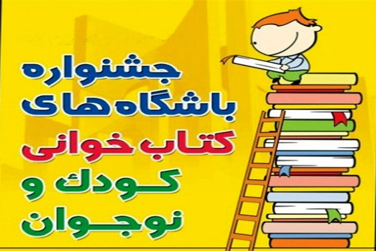 اهدای ۲۵۰۰ جلدکتاب به باشگاههای کتابخوانی شهرستان ری