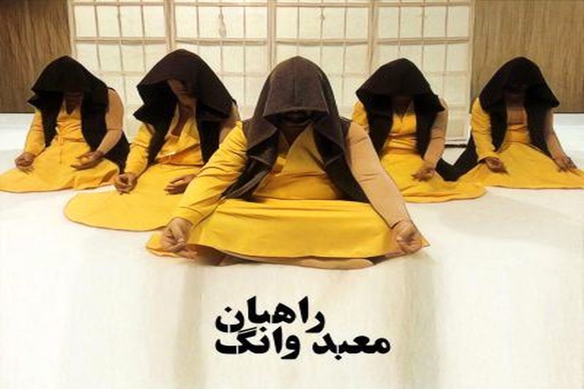 آغاز دوباره اجرای «راهبان معبد وانگ» تماشاخانه در ایرانشهر