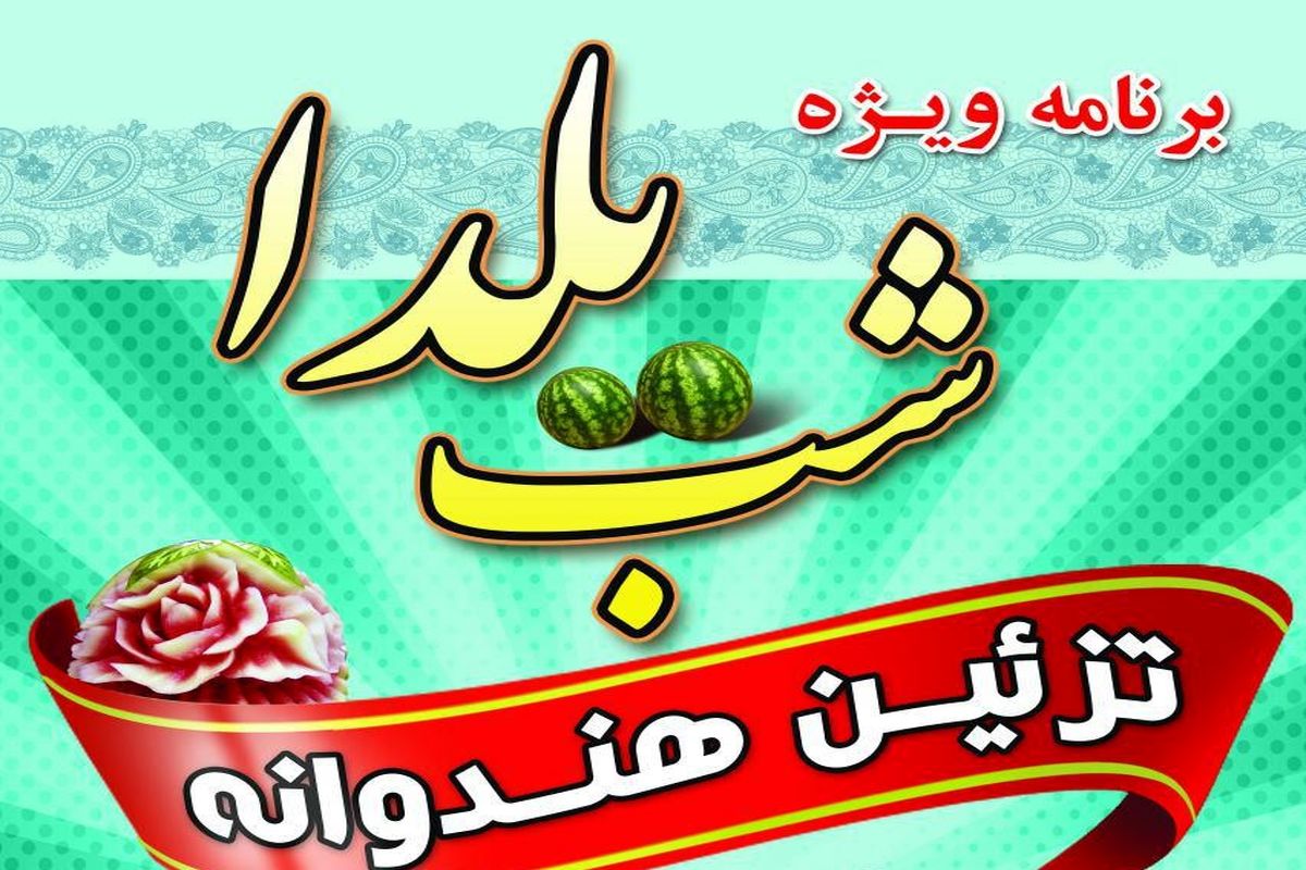 برگزاری مسابقه تزئین هندوانه شب یلدا در تبریز