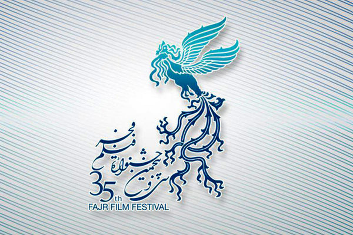 ۱۷ دی اسامی نهایی آثار راه یافته به جشنواره فجر ۳۵ اعلام می شود