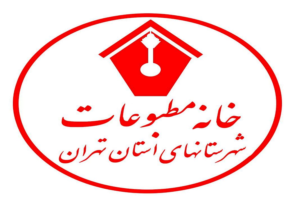 نمایندگی خانه مطبوعات استان تهران در شهرستان ری برپا میشود