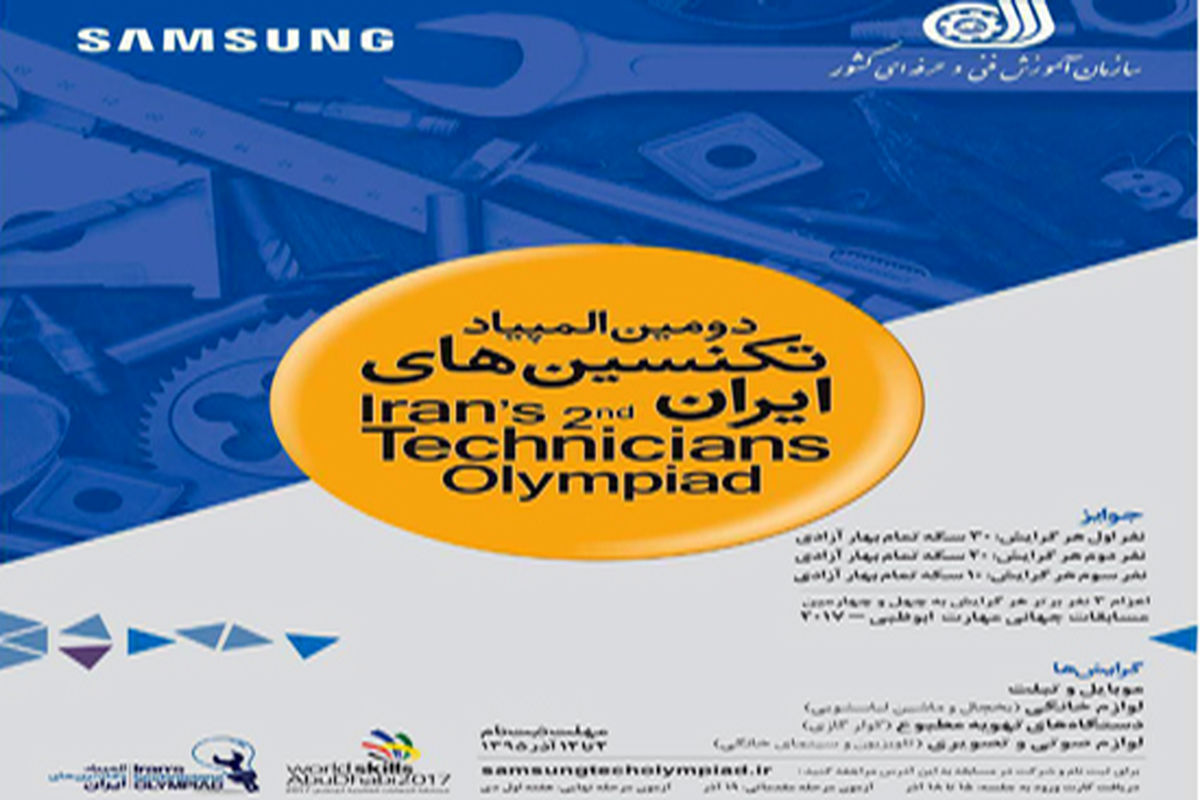با همکاری سازمان آموزش فنی و حرفه ای کشور و شرکت سامسونگ صورت می گیرد؛ برگزاری دومین المپیاد تکنسین های ایران