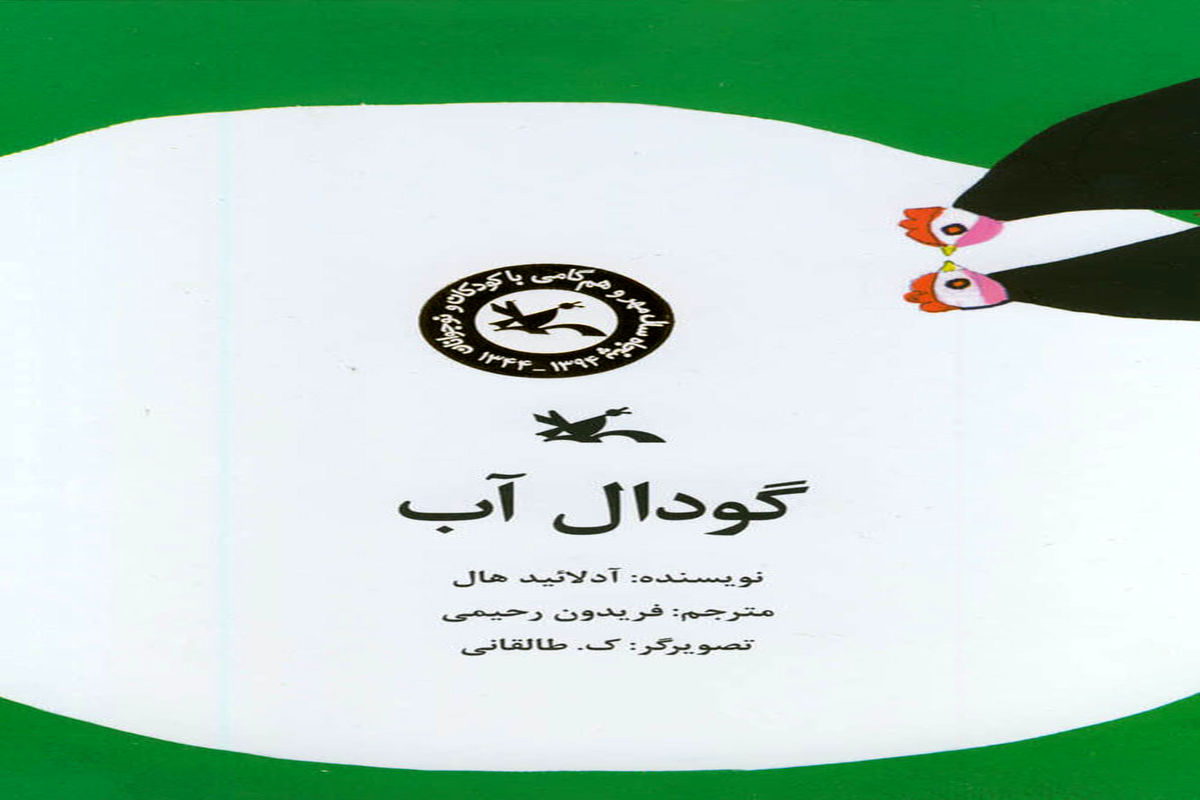 تجدید چاپ داستان «گودال آب»