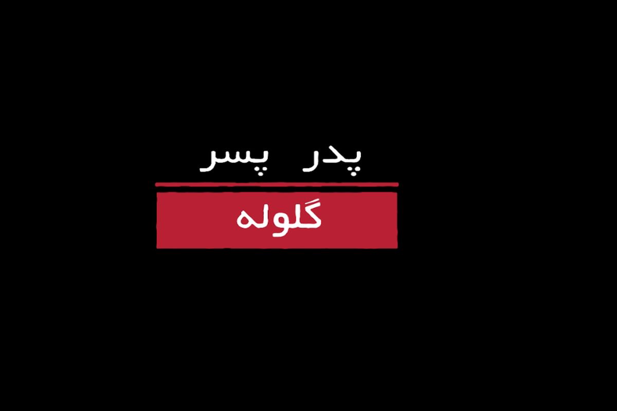 پدر، پسر، گلوله روایتگر تحول سرباز گارد جاویدان