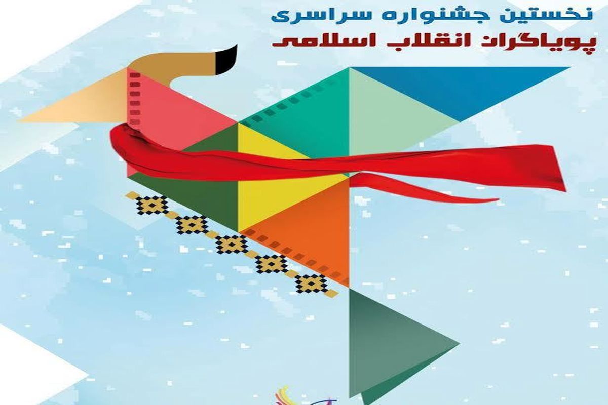 اعلام آثار راه یافته به بخش نهایی جشنواره پویاگران